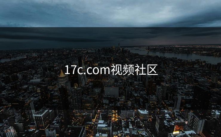 17c.com视频社区